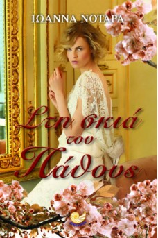 Στη σκιά του πάθους