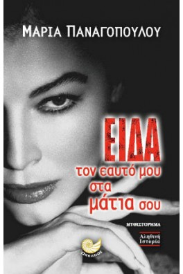 Είδα τον εαυτό μου στα μάτια σου