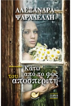 Κάτω από το φως του Αποσπερίτη