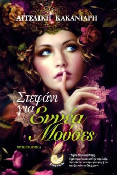 Στεφάνι για εννέα μούσες 