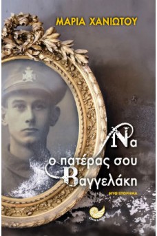 Να ο πατέρας σου Βαγγελάκη