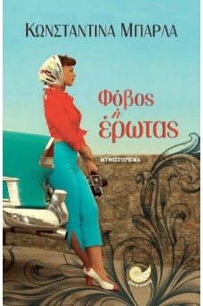 Φόβος ή έρωτας