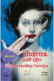 Ύποπτοι καθ' έξιν