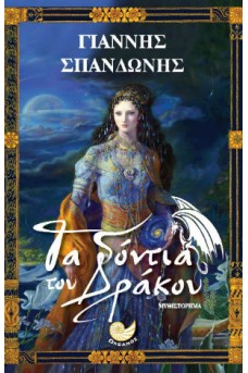 Τα δόντια του δράκου 