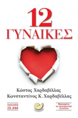 12 γυναίκες