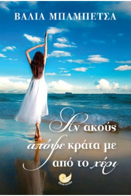 Αν ακούς απόψε κράτα με από το χέρι 