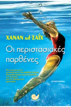 Οι περιστασιακές παρθένες