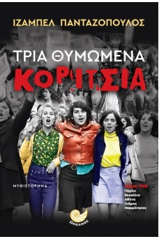 Τρία θυμωμένα κορίτσια