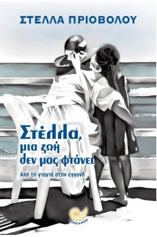 Στέλλα, μια ζωή δεν φτάνει