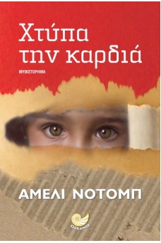 Χτύπα την καρδιά