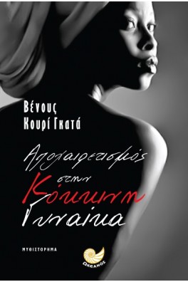 Αποχαιρετισμός στην κόκκινη γυναίκα 