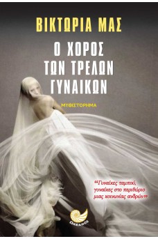 Ο χορός των τρελών γυναικών