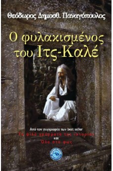 Ο φυλακισμένος του Ιτς-Καλέ 