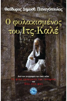 Ο φυλακισμένος του Ιτς-Καλέ 