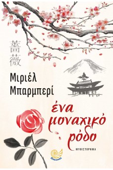 Ένα μοναχικό ρόδο