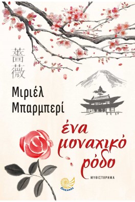 Ένα μοναχικό ρόδο