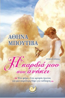 Η καρδιά μου σου ανήκει