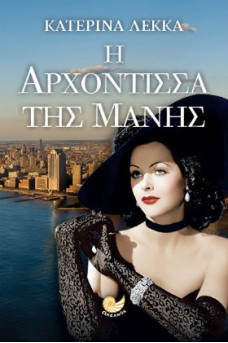 Η αρχόντισσα της Μάνης