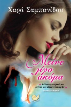 Μείνε λίγο ακόμα