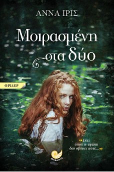 Μοιρασμένη στα δύο