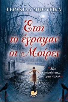 Έτσι το έγραψαν οι μοίρες