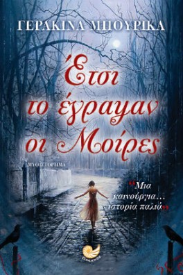 Έτσι το έγραψαν οι μοίρες