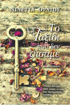 Το ταξίδι που δεν ζήσαμε