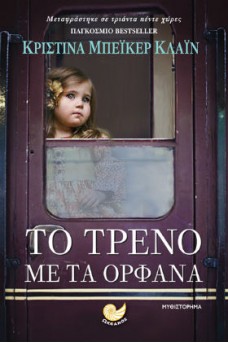 Το τρένο με τα ορφανά