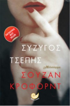 Σύζυγος τσέπης