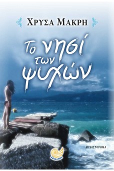 Το νησί των ψυχών