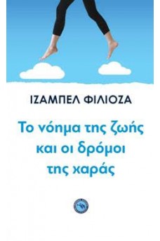 Το νόημα της ζωής και οι δρόμοι της χαράς 