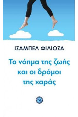 Το νόημα της ζωής και οι δρόμοι της χαράς 