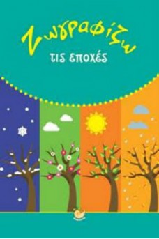 Ζωγραφίζω τις εποχές