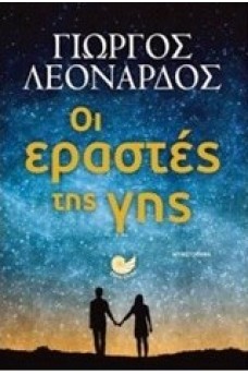Οι εραστές της γης