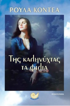 Της καληνύχτας τα φιλιά