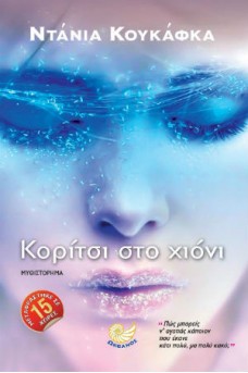 Κορίτσι στο χιόνι