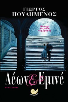 Λέων & Εμινέ