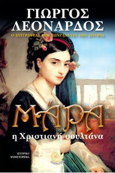 Μάρα η χριστιανή σουλτάνα