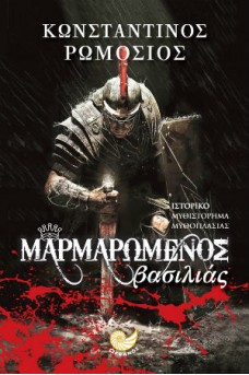 Μαρμαρωμένος Βασιλιάς