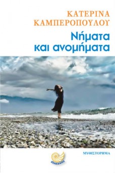 Νήματα και ανομήματα