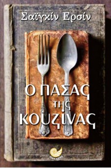 Ο πασάς της κουζίνας