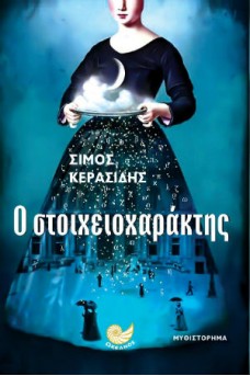 Ο στοιχειοχαράκτης