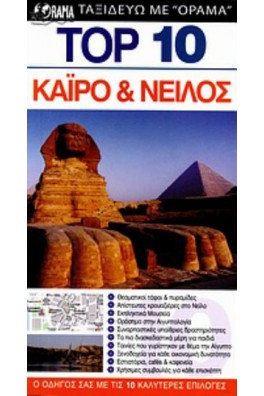 Κάιρο & Νείλος