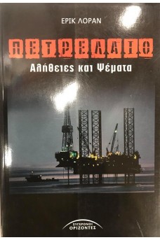 Πετρέλαιο - αλήθειες και ψέματα