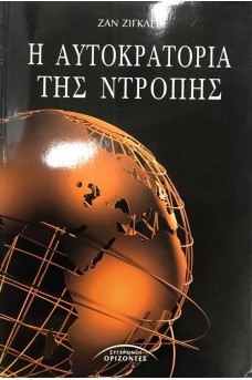 Η αυτοκρατορία της ντροπής