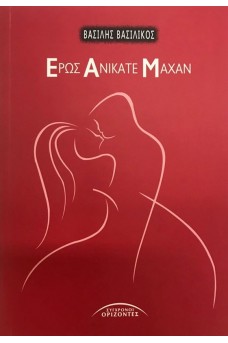 Έρως Ανίκατε Μάχαν