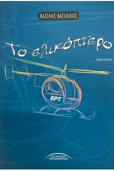 Το ελικόπτερο
