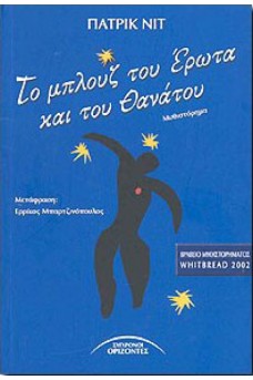 Το μπλουζ του έρωτα και του θανάτου