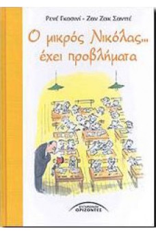 Ο ΜΙΚΡΟΣ ΝΙΚΟΛΑΣ ΣΤΗ ΤΑΞΗ ΤΟΥ ΣΧΟΛΕΙΟΥ