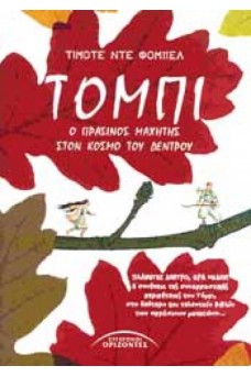 ΜΙΚΡΟ ΑΝΘΡΩΠΑΚΙ ΣΤΑ ΚΛΑΔΙΑ ΤΟΥ ΔΕΝΤΡΟΥ